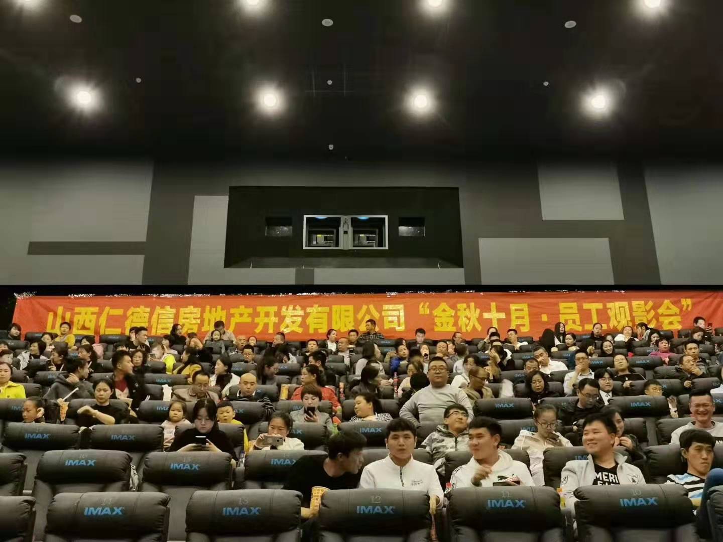 金秋十月，员工观影会